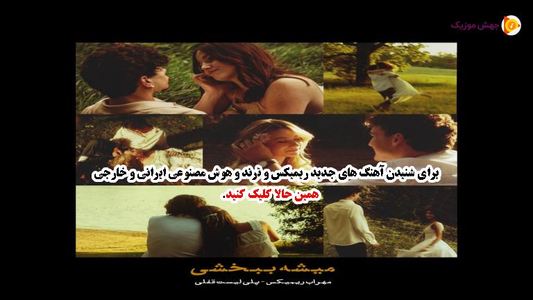 دانلود آهنگ میشه ببخشی از صادق، پوری، مهیاد، دانیرو